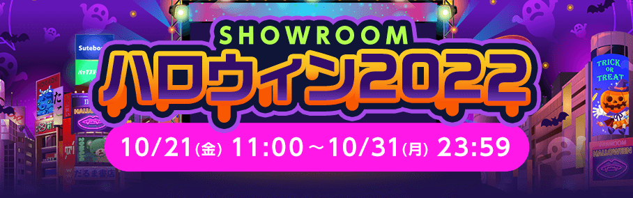 SHOWROOMハロウィン2022 - SHOWROOM