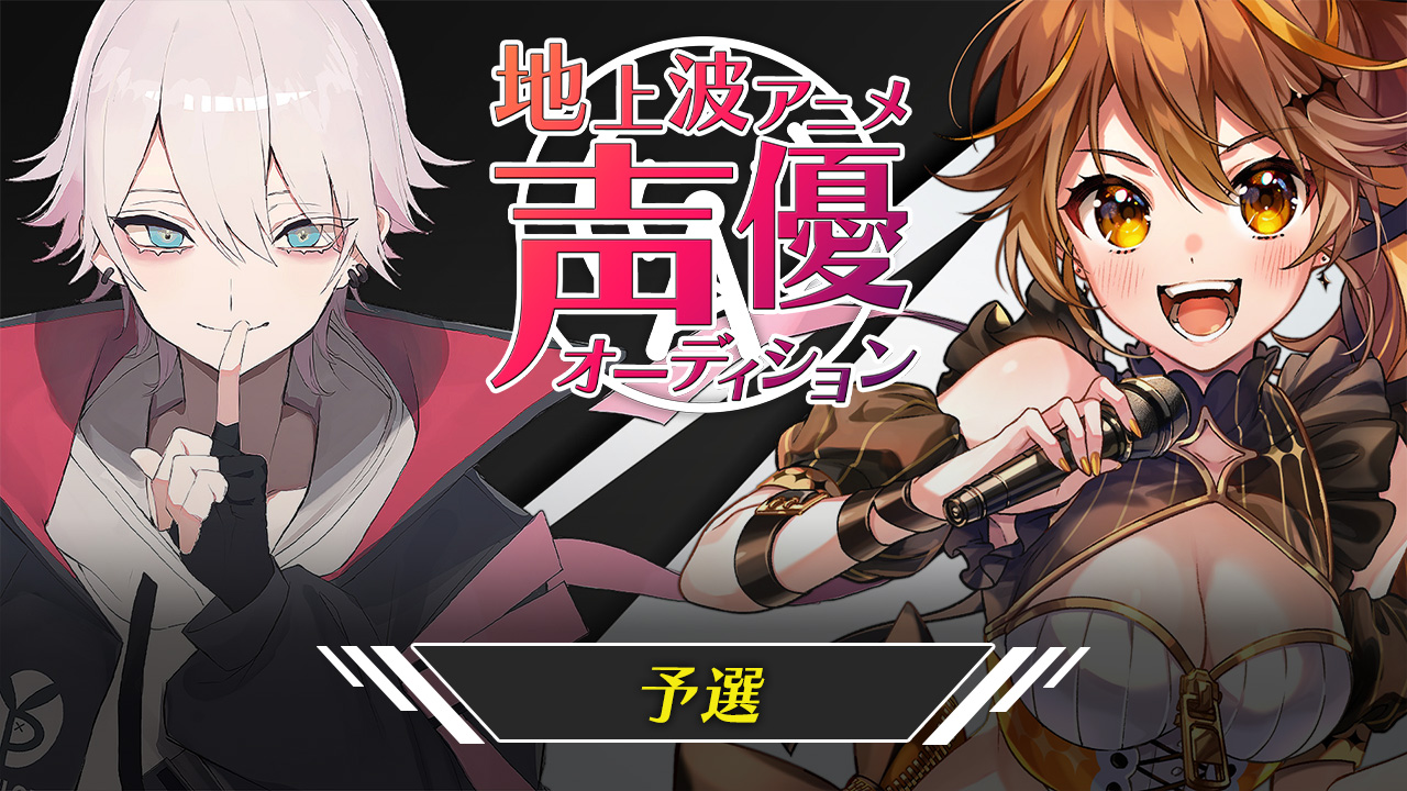 【予選】地上波3Dアニメ声優オーディション ギフトアイテム「くま」獲得数ランキング