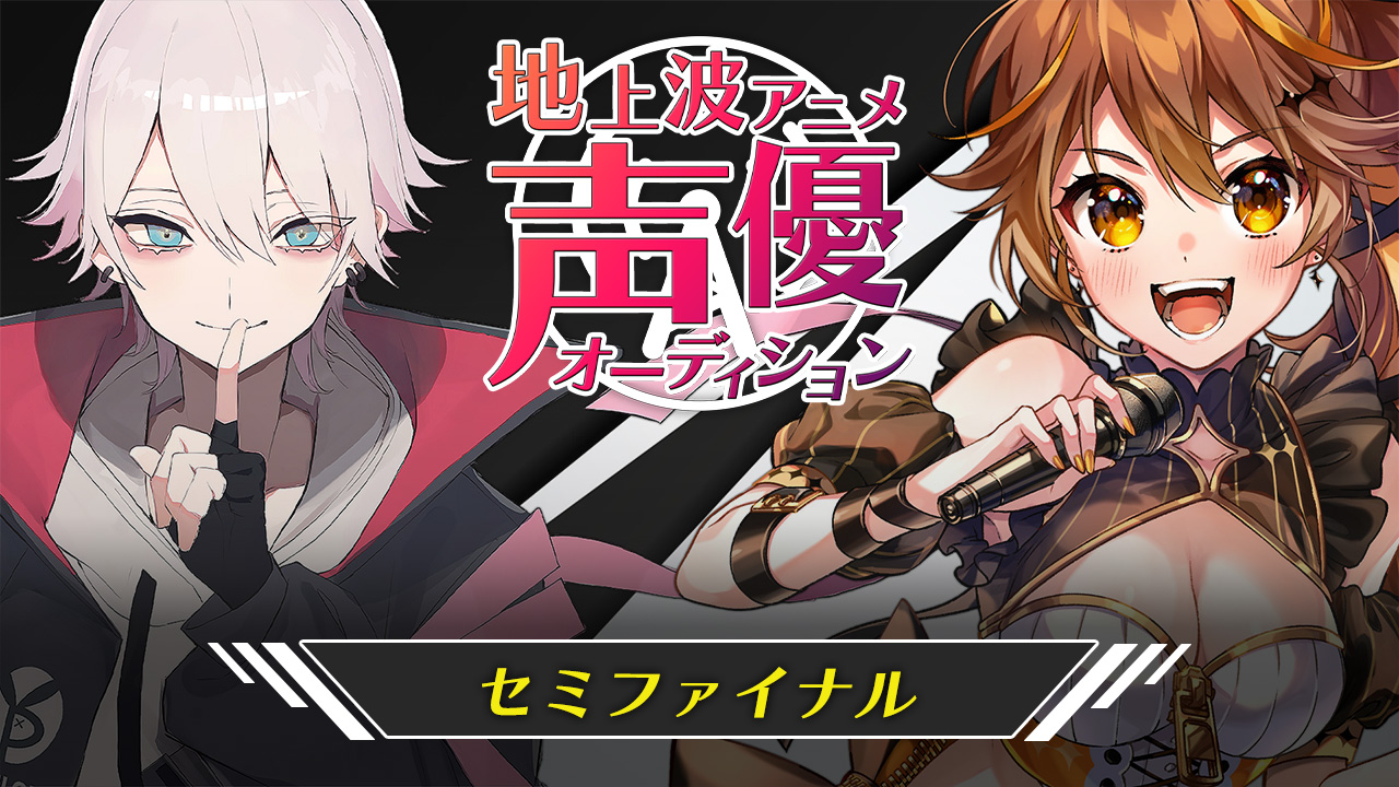 【セミファイナル】地上波3Dアニメ声優オーディション ゲリラインベント「くま」獲得数ランキング