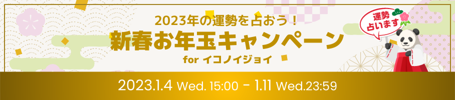 新春お年玉キャンペーン🧧for イコノイジョイ