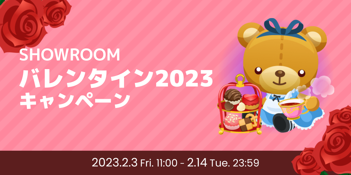 SHOWROOMバレンタイン2023キャンペーン - SHOWROOM