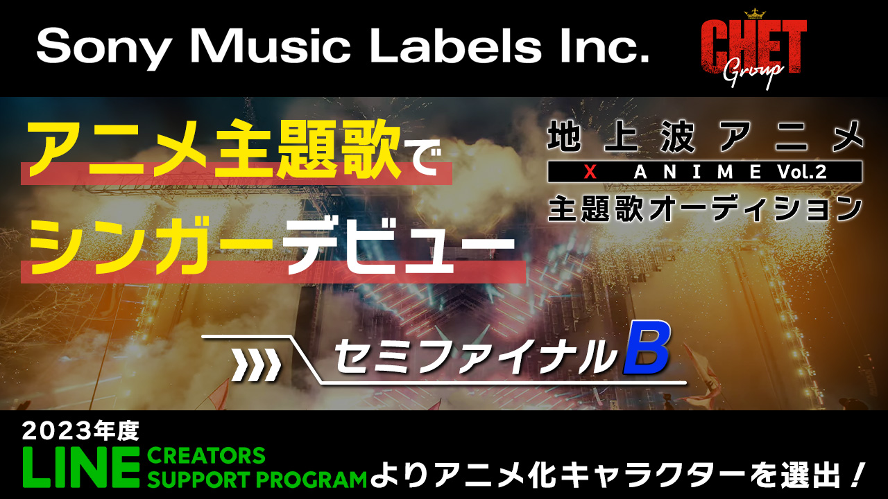 セミファイナルB】地上波放送 X Anime主題歌オーディション - SHOWROOM