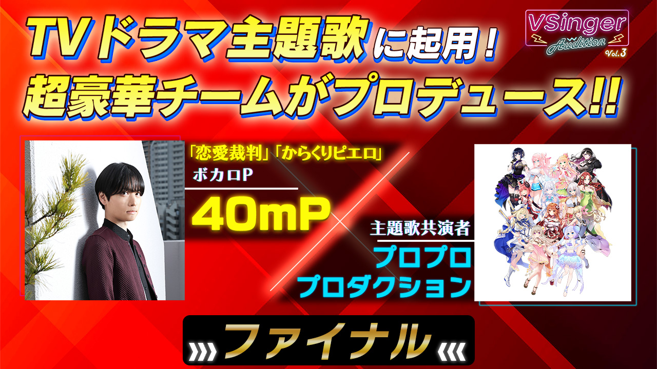 【ファイナル】VSinger Audition〜地上波ドラマ主題歌起用〜ゲリライベント「VSingerクマ」獲得数ランキング