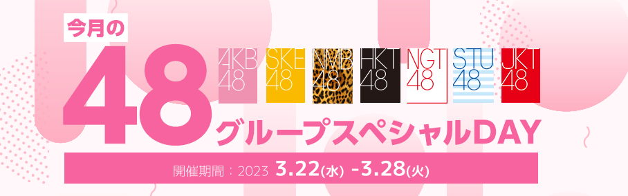 【2023年3月】AKB48グループスペシャルDAY