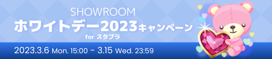 SHOWROOMホワイトデー2023キャンペーン for スタプラ