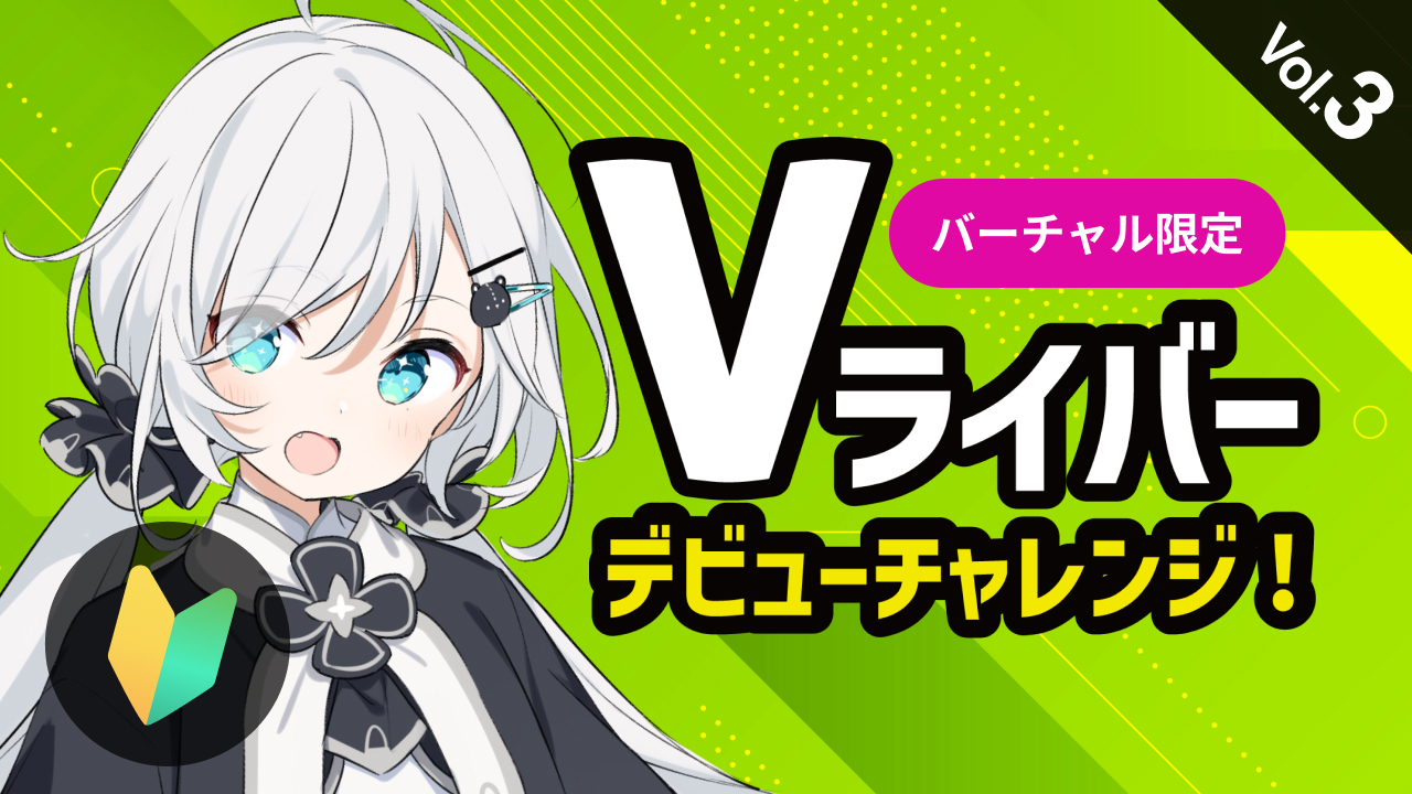 Vライバー紹介ページ – デビューチャレンジ！Vol.3