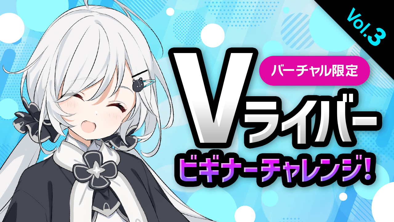 Vライバー紹介ページ – ビギナーチャレンジ！Vol.3