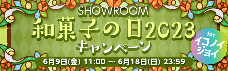 SHOWROOM和菓子の日2023キャンペーン for イコノイジョイ