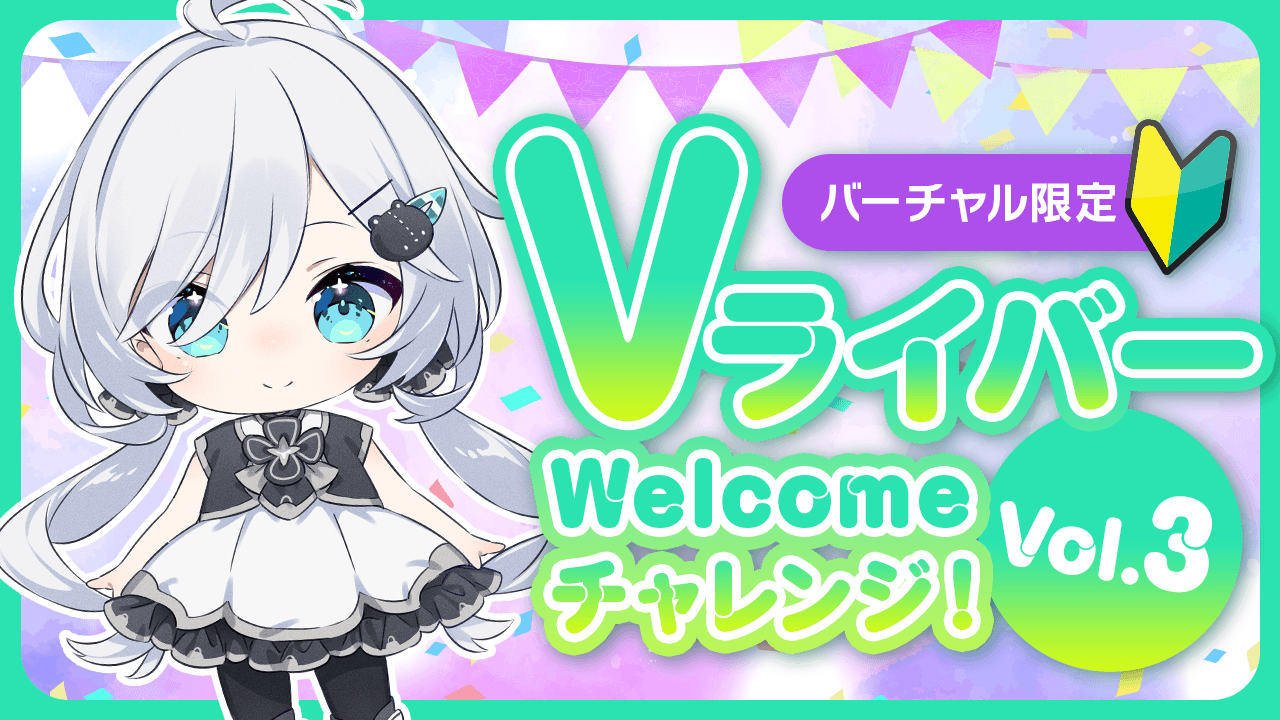 Vライバー紹介ページ - Welcomeチャレンジ！Vol.3 - SHOWROOM
