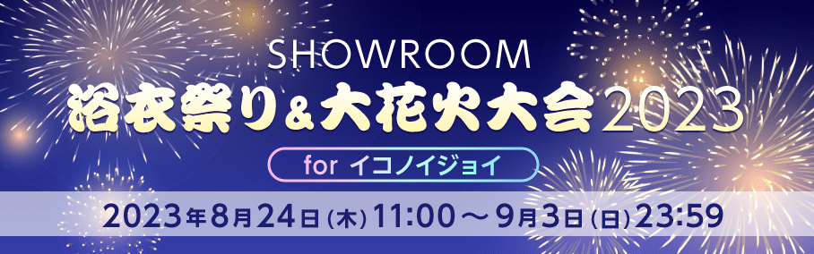 SHOWROOM浴衣祭り&大花火大会2023 for イコノイジョイ
