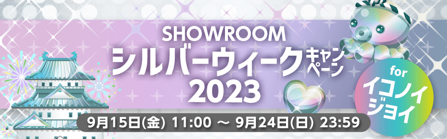 SHOWROOMシルバーウィークキャンペーン2023 for イコノイジョイ