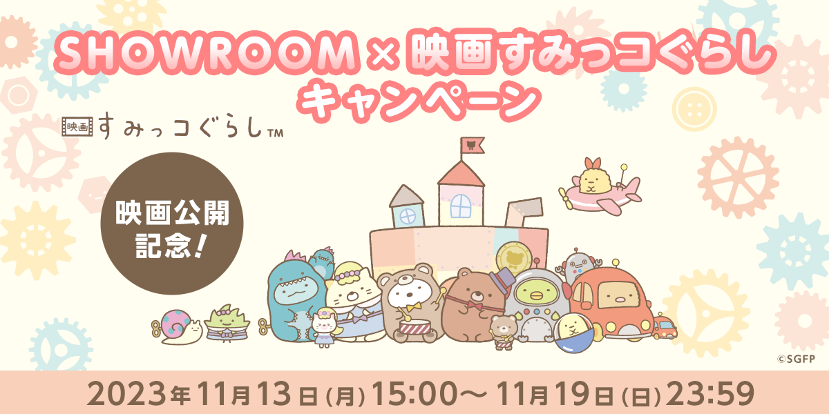 映画公開記念！SHOWROOM×映画すみっコぐらしキャンペーン - SHOWROOM 