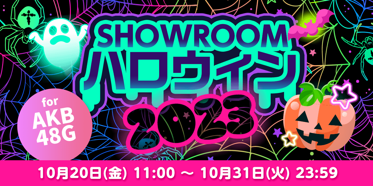 SHOWROOMハロウィン2023 for AKB48G - SHOWROOM
