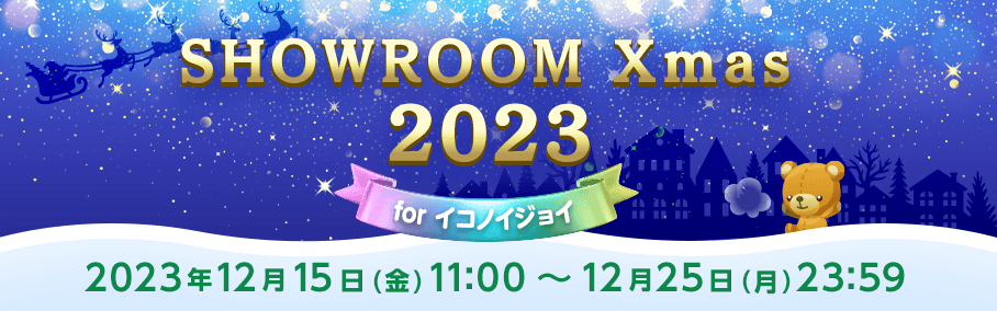 SHOWROOM Xmas2023 for イコノイジョイ