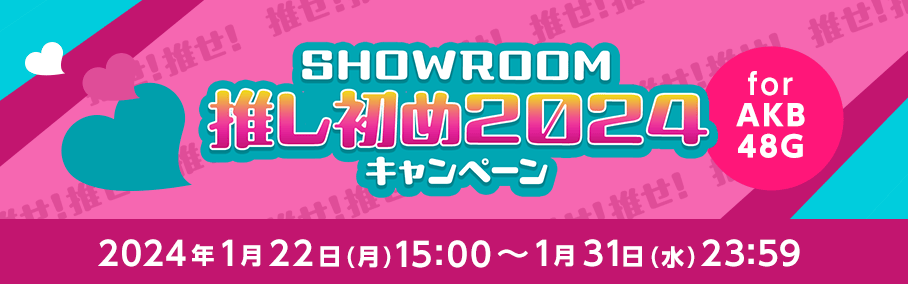 SHOWROOM 推し初め2024 for AKB48G - SHOWROOM 