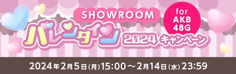 SHOWROOMバレンタイン2024キャンペーン for AKB48G