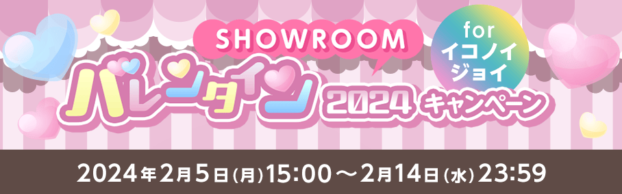 SHOWROOMバレンタイン2024キャンペーン for イコノイジョイ