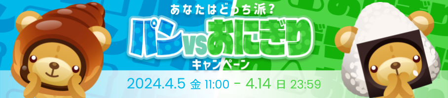 あなたはどっち派？パンvsおにぎりキャンペーン