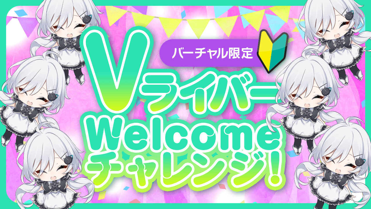 Vライバー紹介ページ – Vライバー Welcomeチャレンジ！Vol.12