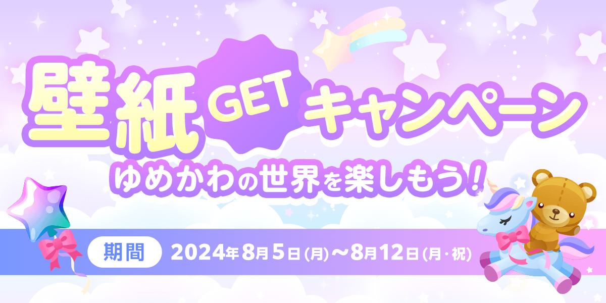 壁紙GETキャンペーン ゆめかわの世界を楽しもう！ - SHOWROOM