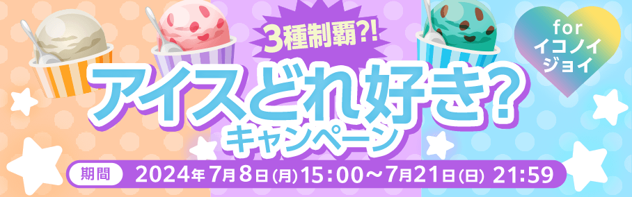 3種制覇?!アイスどれ好き？キャンペーン for イコノイジョイ