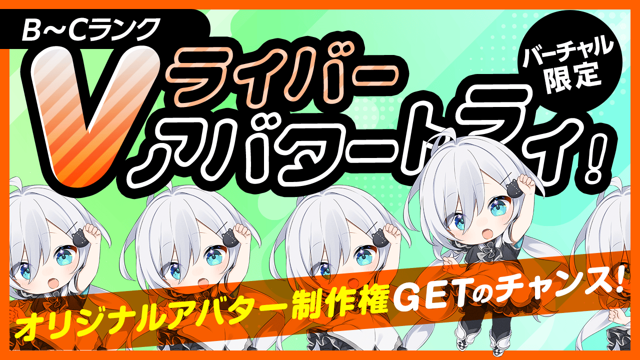 Vライバー紹介ページ – 【B～Cランク限定】Vライバー アバタートライ！Vol.11
