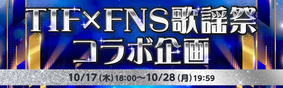 TIF×FNS歌謡祭コラボ企画