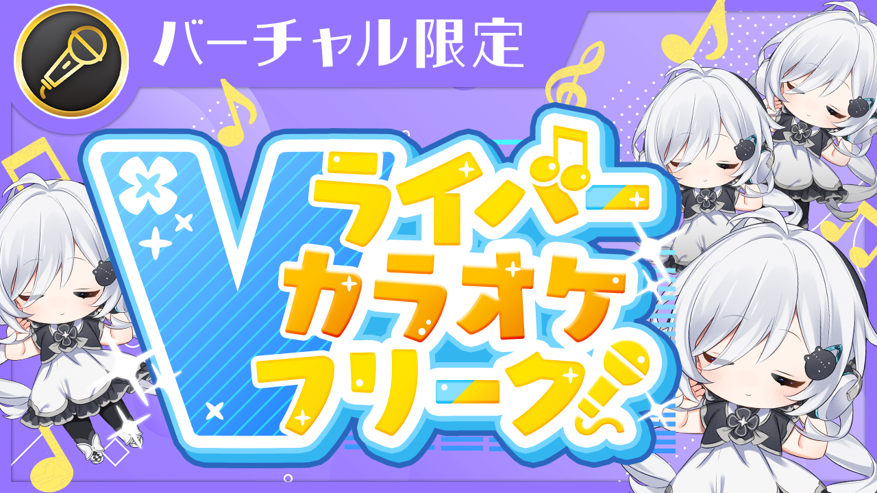 Vライバー紹介ページ – Vライバー カラオケフリーク！Vol.13