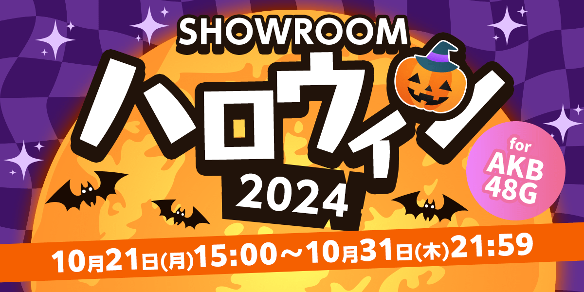SHOWROOMハロウィン2024 for AKB48G - SHOWROOM