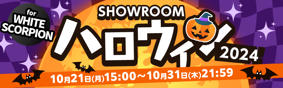 SHOWROOMハロウィン2024 for WHITE SCORPION