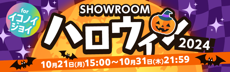 SHOWROOMハロウィン2024 for イコノイジョイ