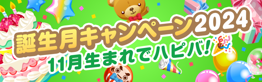 誕生月キャンペーン2024　11月生まれでハピバ！