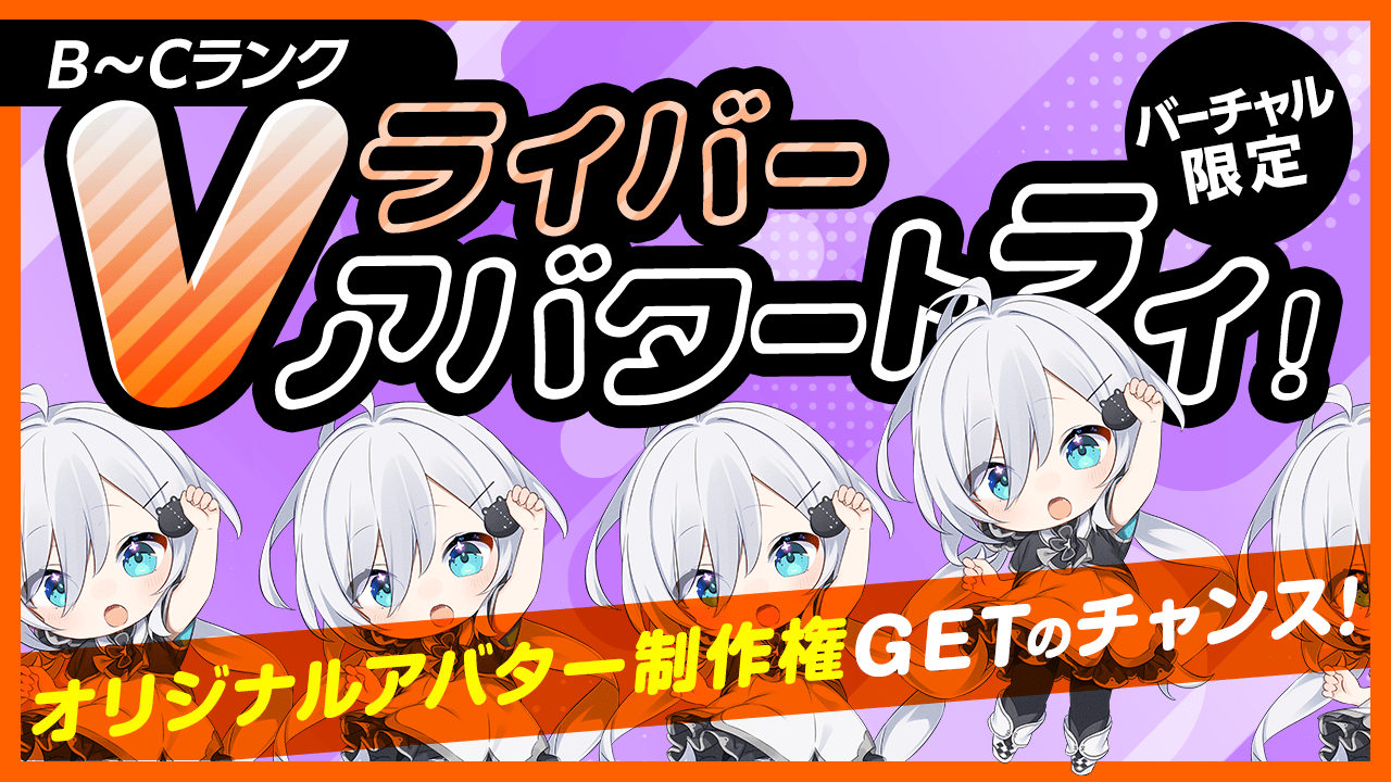 Vライバー紹介ページ – 【B～Cランク限定】Vライバー アバタートライ！Vol.16