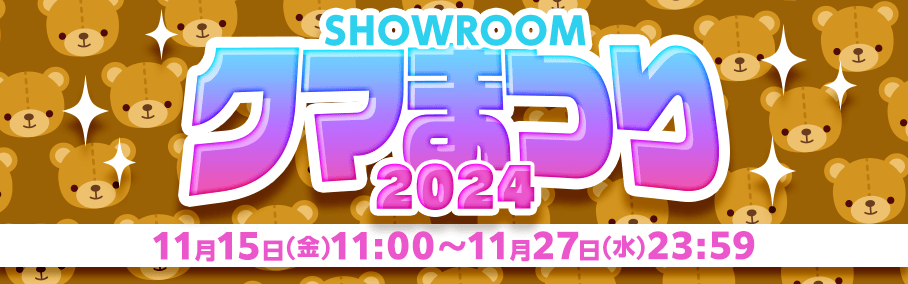 SHOWROOMクマまつり2024キャンペーン
