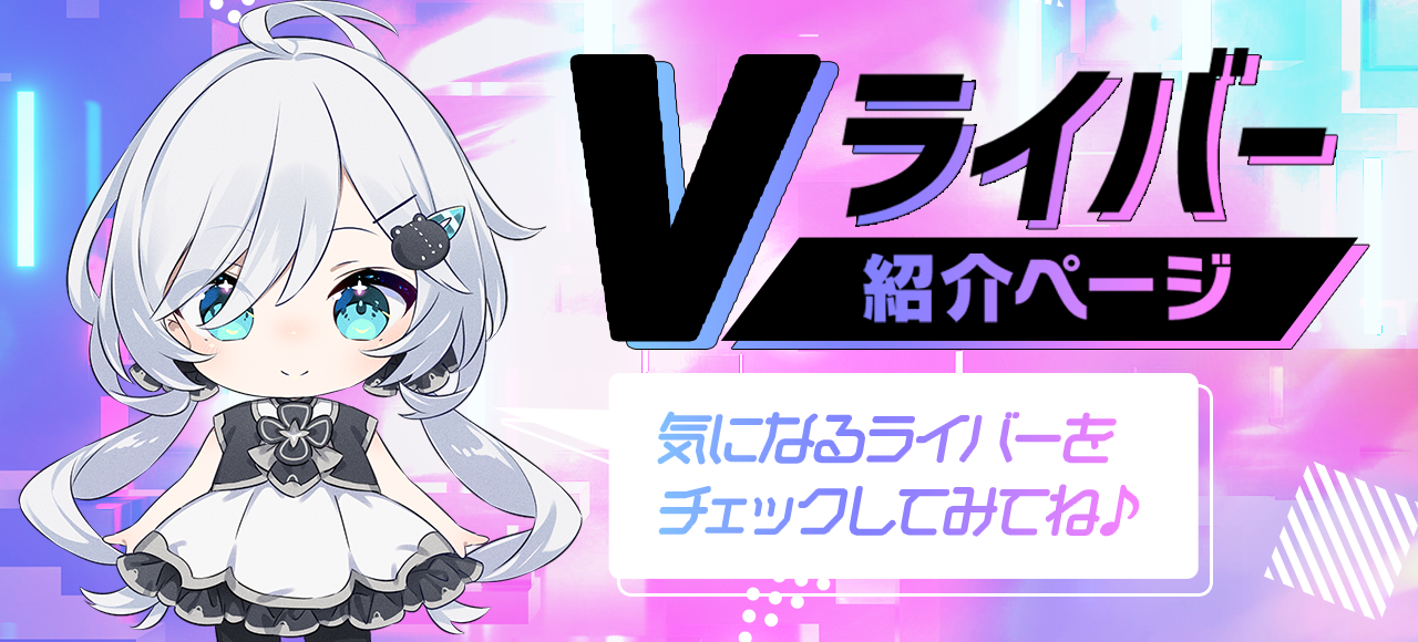 Vライバー紹介ページ