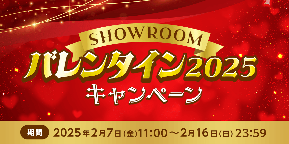 SHOWROOMバレンタイン2025キャンペーン - SHOWROOM