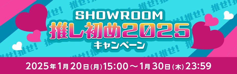 SHOWROOM推し初め2025キャンペーン