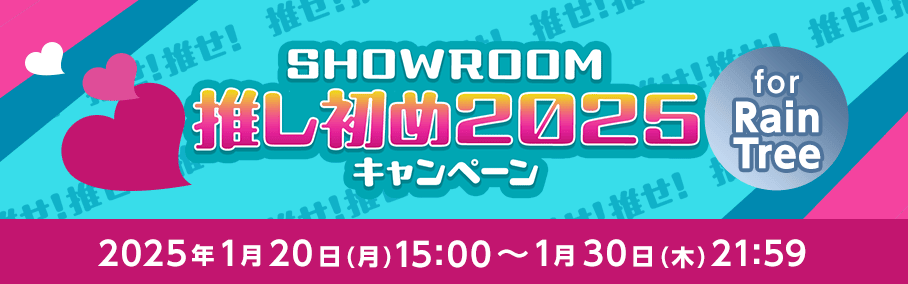 SHOWROOM推し初め2025キャンペーン for Rain Tree