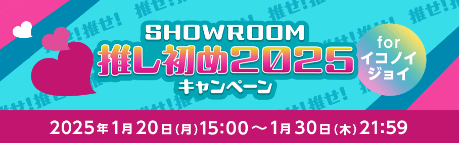 SHOWROOM推し初め2025キャンペーン for イコノイジョイ