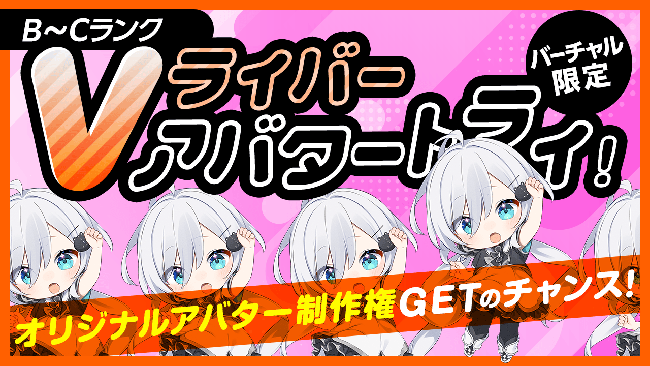 Vライバー紹介ページ – 【B～Cランク限定】Vライバー アバタートライ！Vol.19