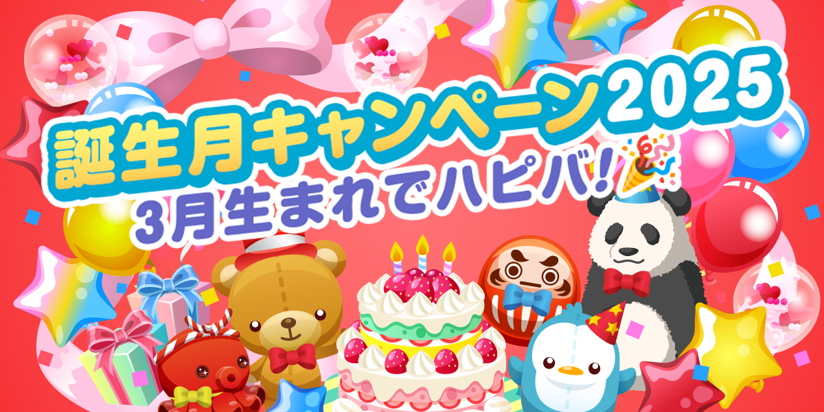 誕生月キャンペーン2025 3月生まれでハピバ！ - SHOWROOM