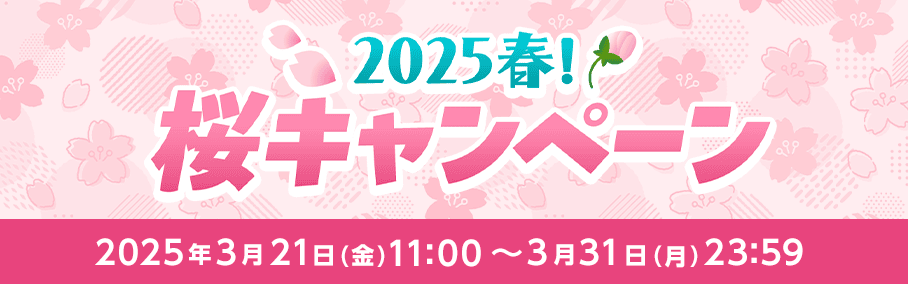 2025春！桜キャンペーン - SHOWROOM