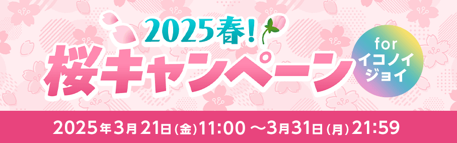 2025春！桜キャンペーン for イコノイジョイ