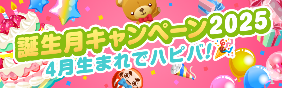 誕生月キャンペーン2025　4月生まれでハピバ！