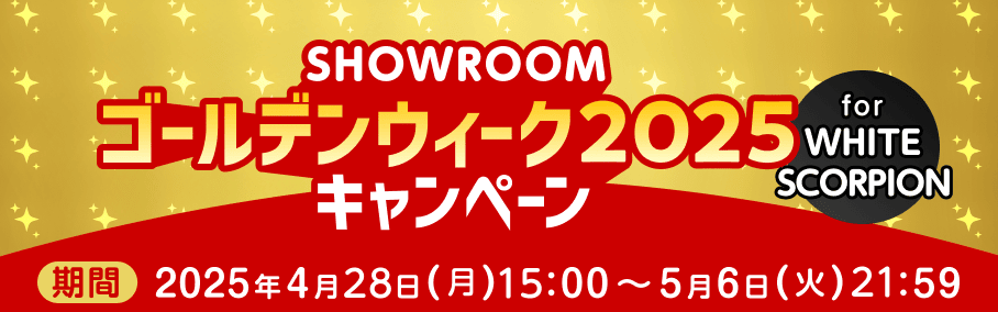 SHOWROOMゴールデンウィーク2025キャンペーン for WHITE SCORPION