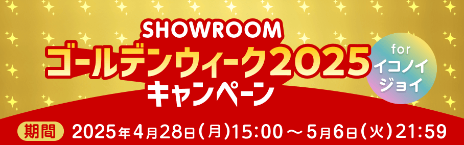 SHOWROOMゴールデンウィーク2025キャンペーン for イコノイジョイ