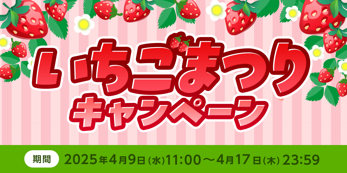 いちごまつりキャンペーン - SHOWROOM