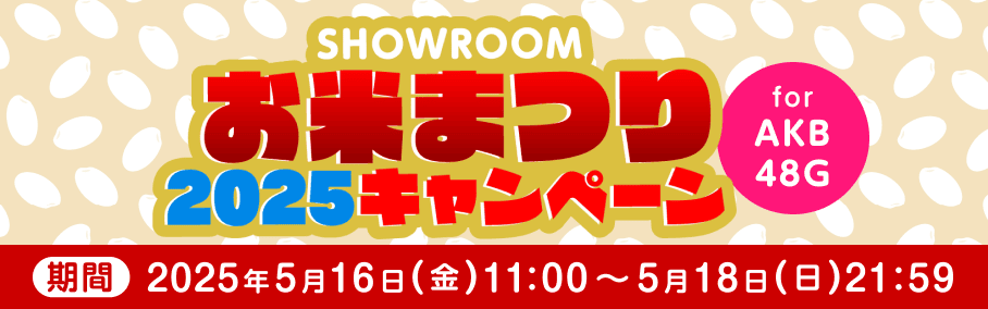 SHOWROOMお米まつり2025キャンペーン for AKB48G