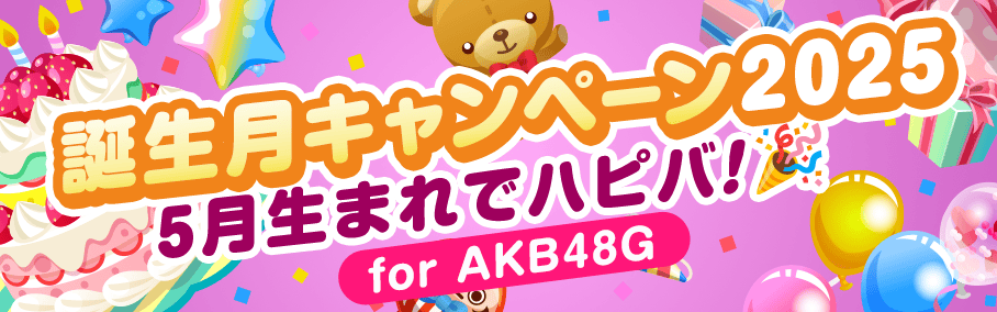 【5月生まれ限定】2025 AKB48G バースデーガール決定戦🎂🎀