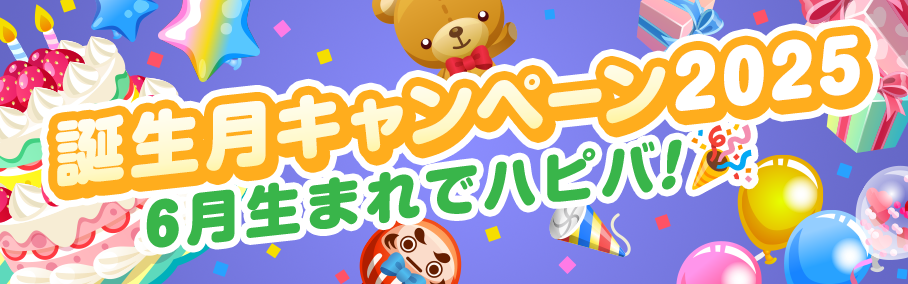 誕生月キャンペーン2025　6月生まれでハピバ！